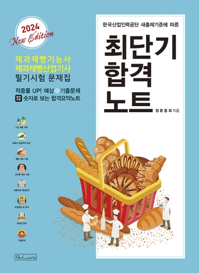 []제과제빵기능사 최단기 합...